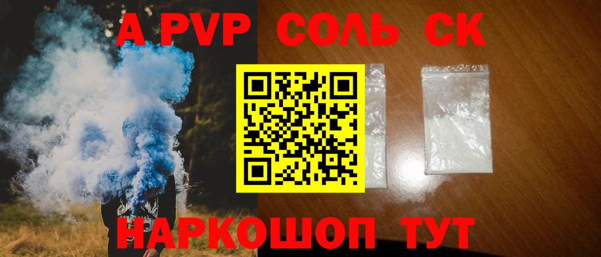Alfa_PVP Соль  Альфа ПВП СК  Вход с VPN  Барабинск 
