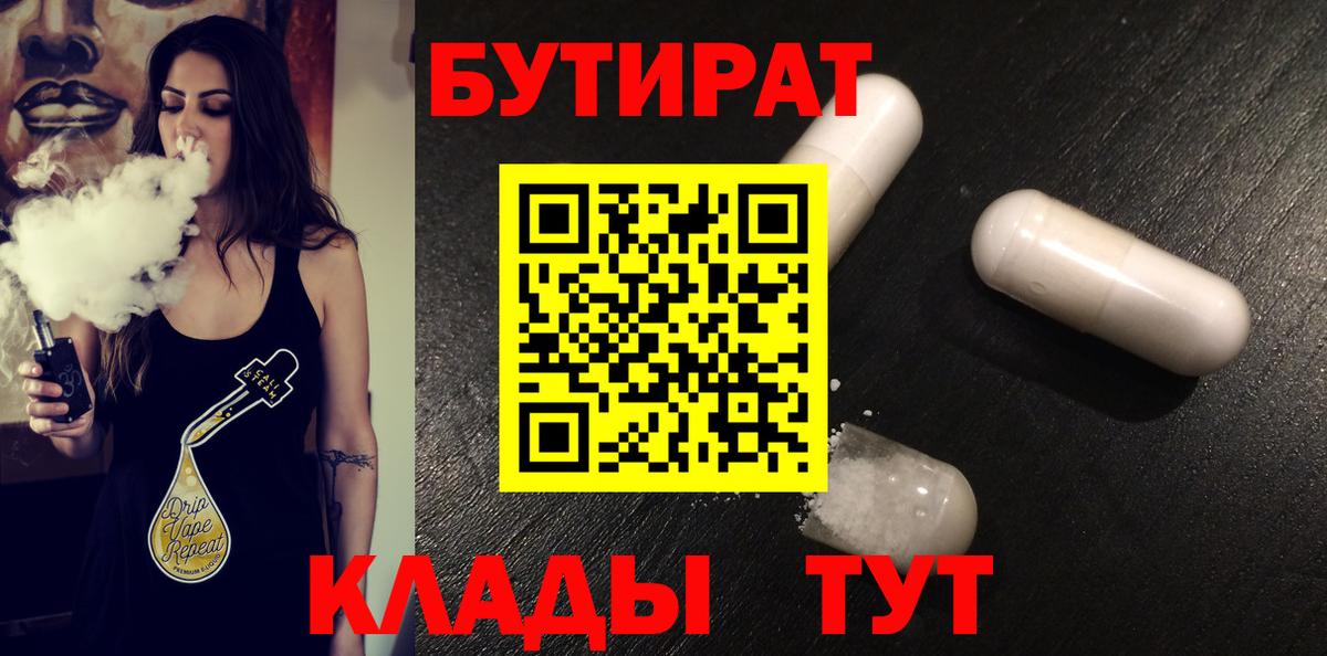 БУТИРАТ Butirat  Вход с VPN  Барабинск 